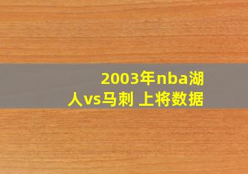 2003年nba湖人vs马刺 上将数据